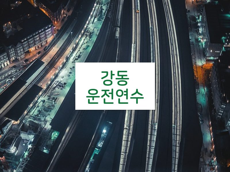 강동운전연수 후기