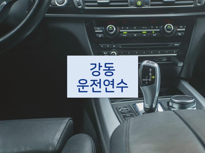 강동운전연수 후기