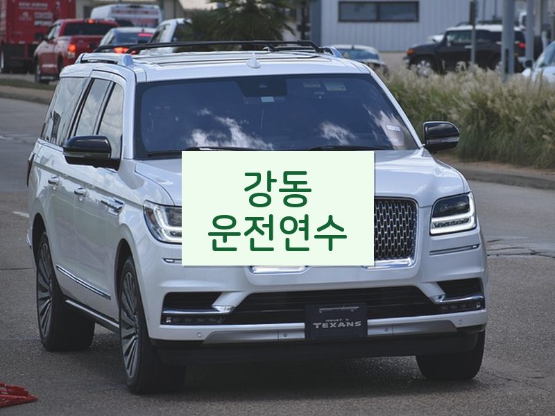 강동운전연수 후기