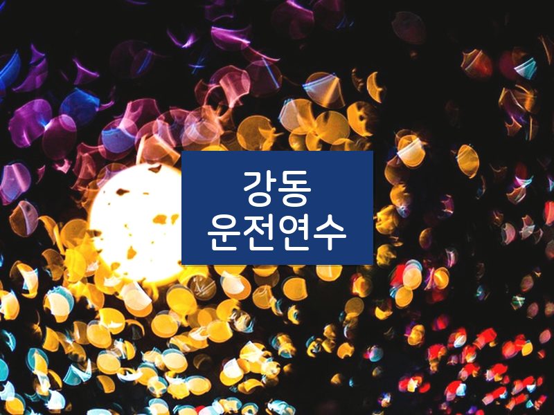 강동운전연수 후기