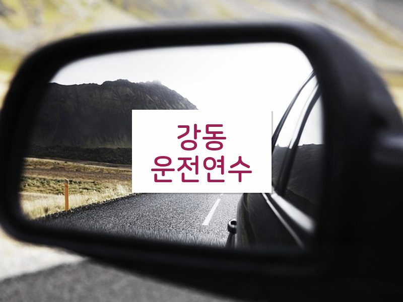 강동운전연수 후기