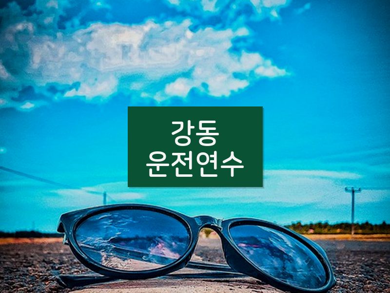 강동운전연수 후기