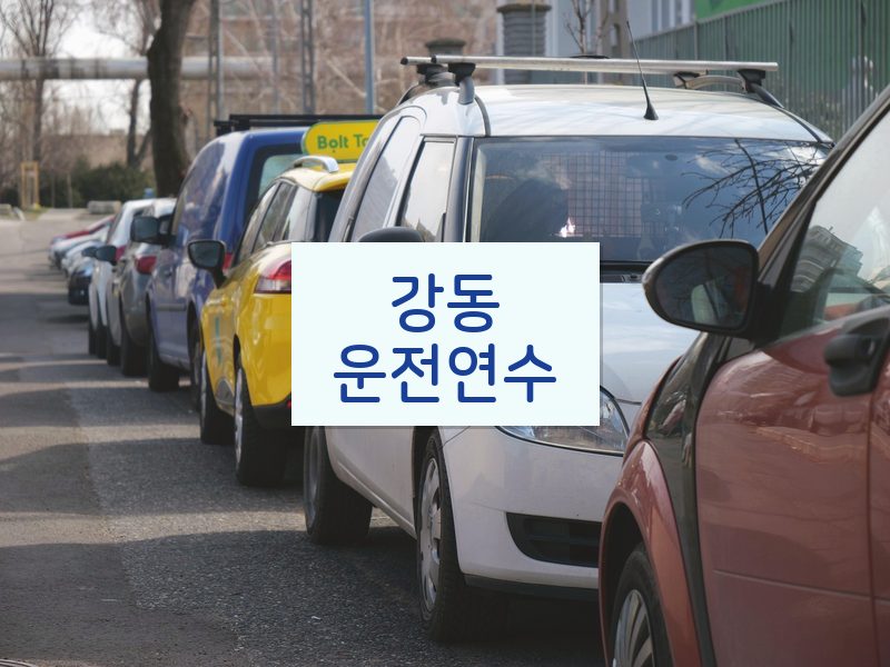 강동운전연수 후기
