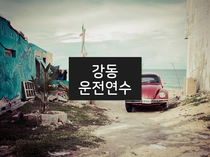 강동운전연수 후기