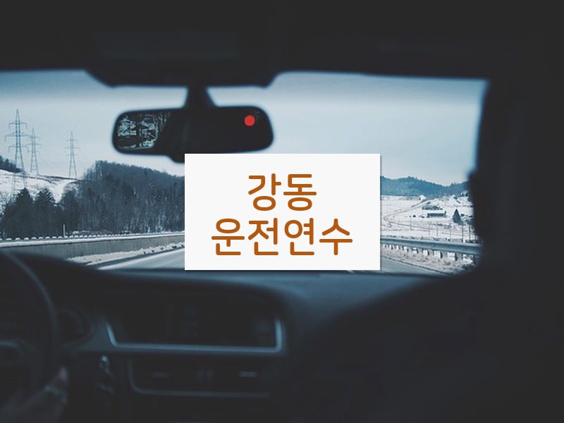 강동운전연수 후기