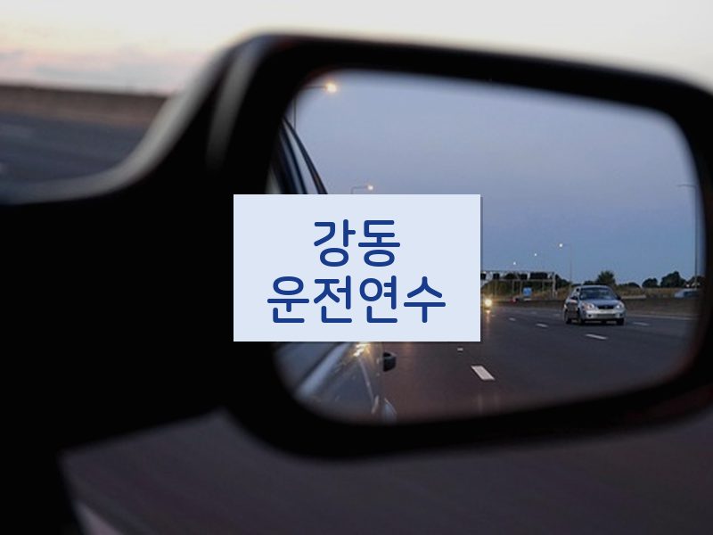강동운전연수 후기