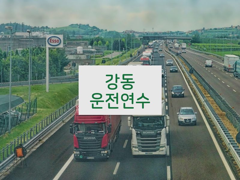 강동운전연수 후기