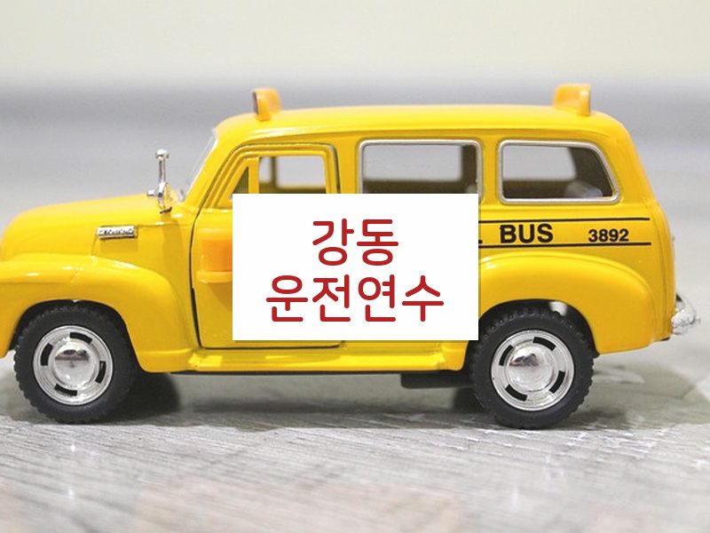 강동운전연수 후기