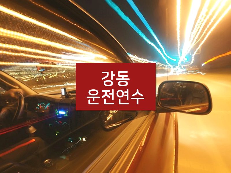 강동운전연수 후기