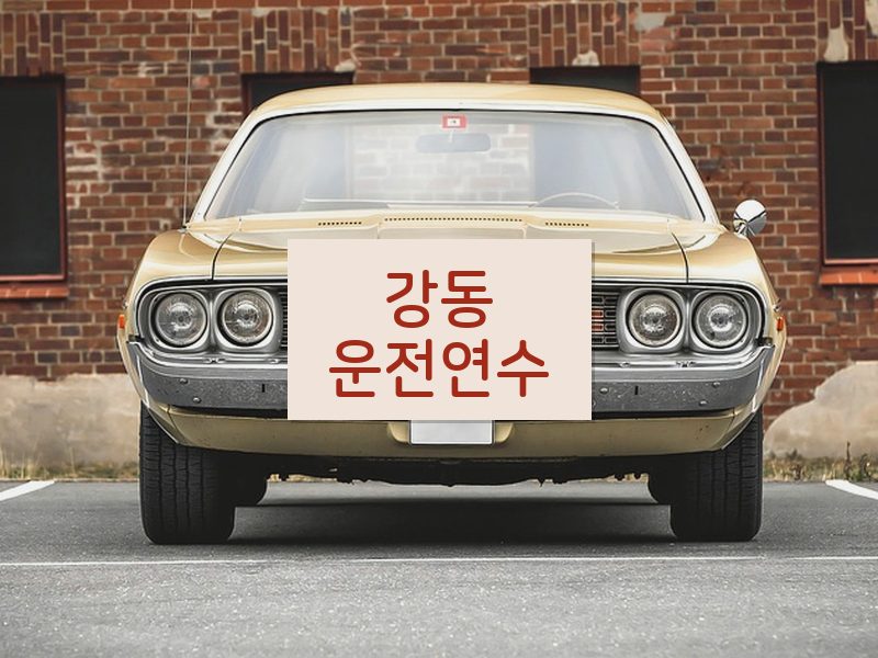 강동운전연수 후기
