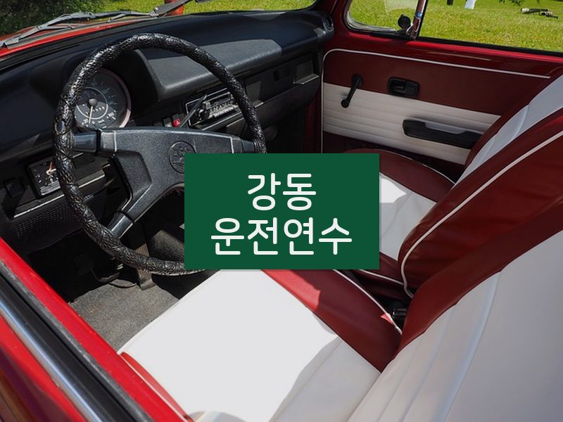 강동운전연수 후기