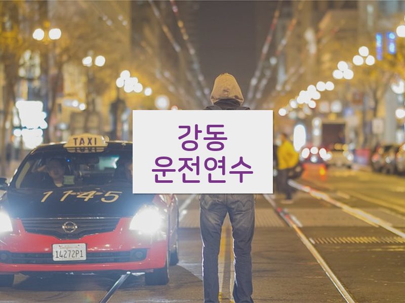 강동운전연수 후기