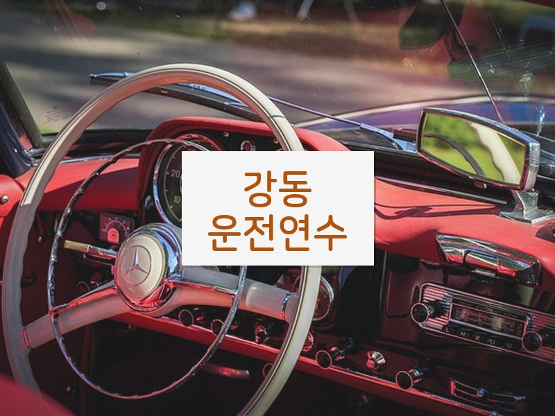 강동운전연수 후기