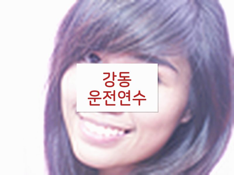 강동운전연수 후기