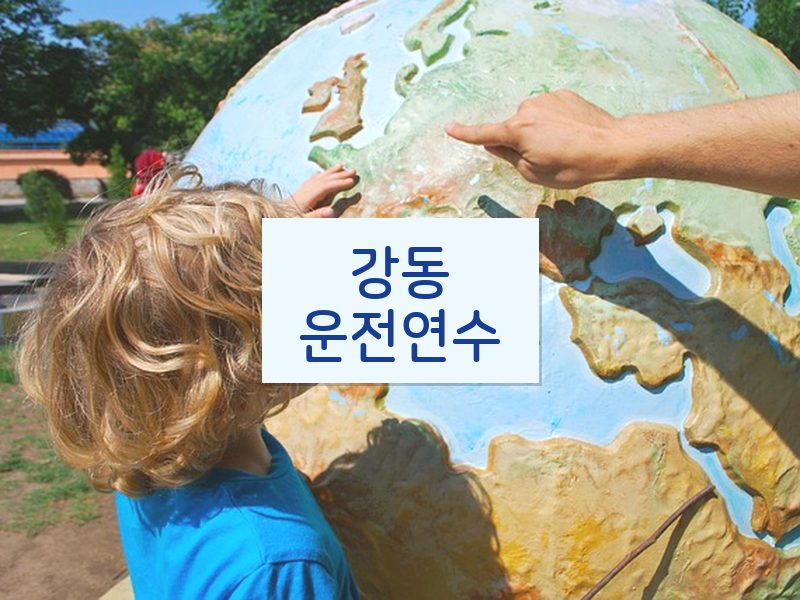 강동운전연수 후기