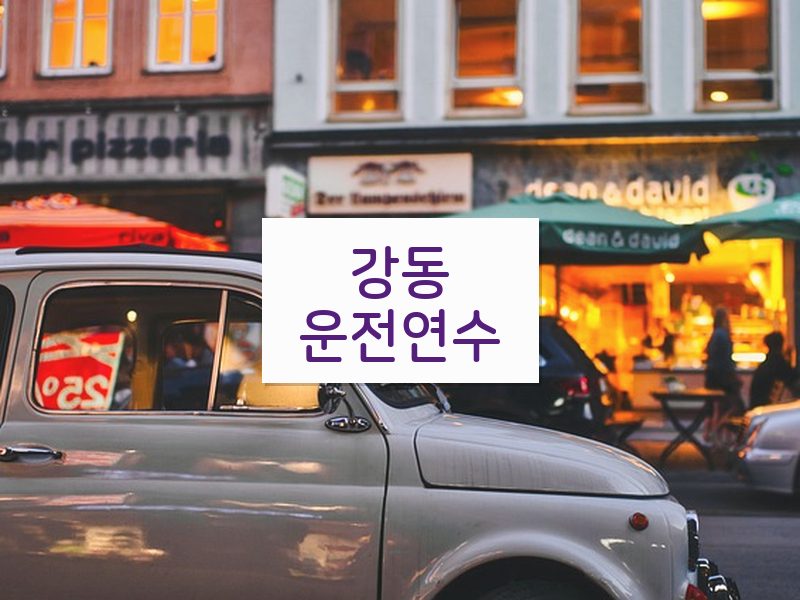 강동운전연수 후기
