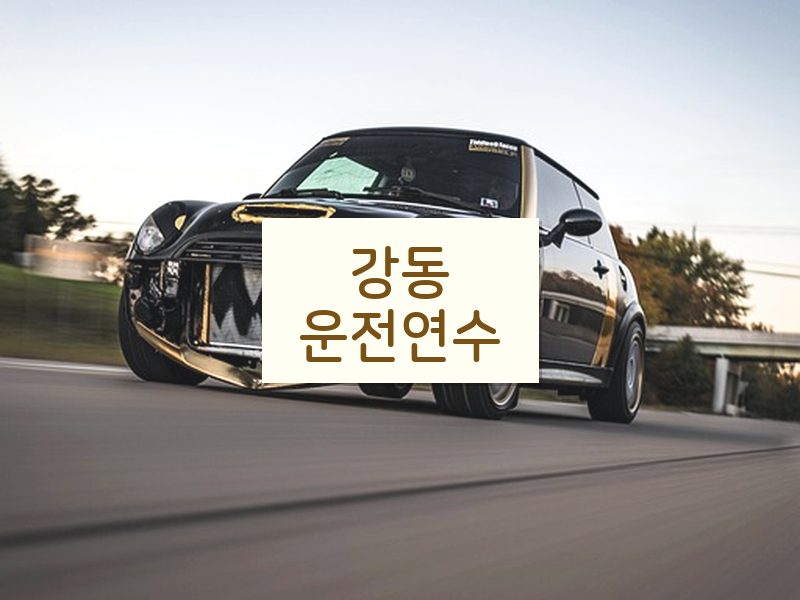 강동운전연수 후기
