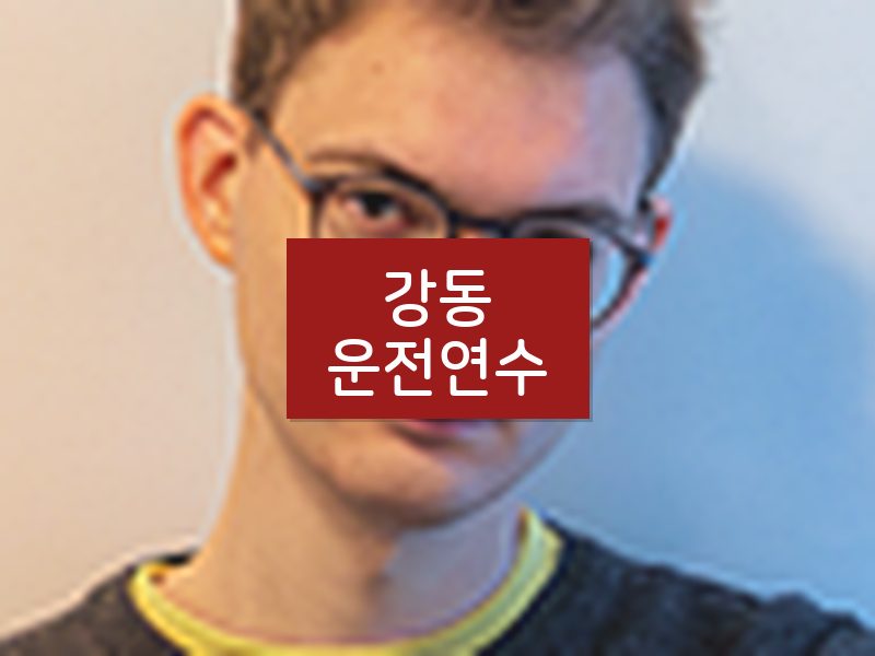 강동운전연수 후기