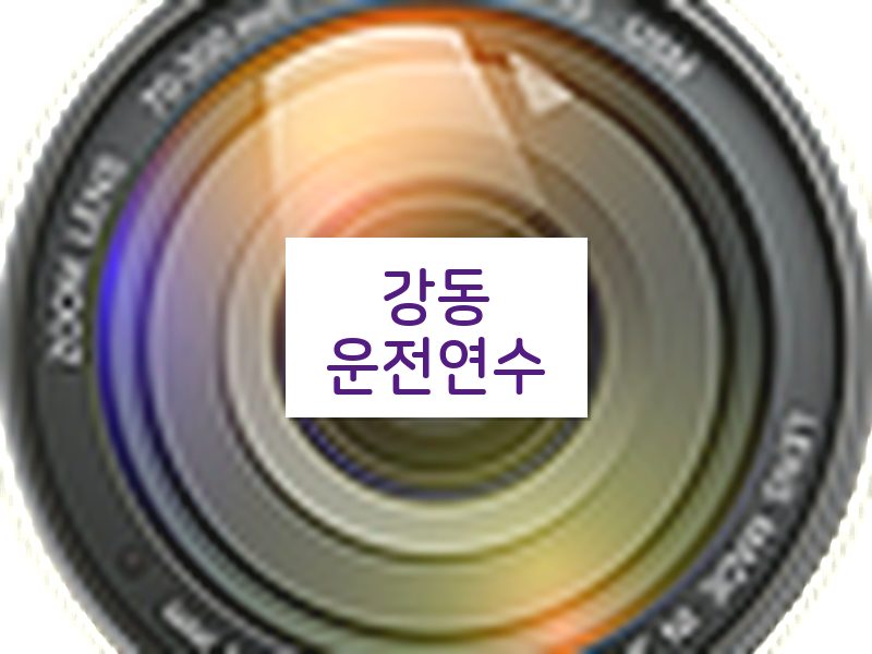 강동운전연수 후기