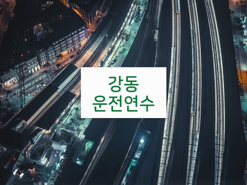 강동운전연수 후기