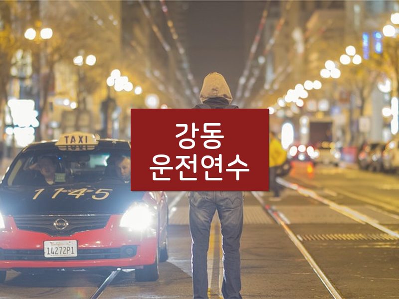 강동운전연수 후기