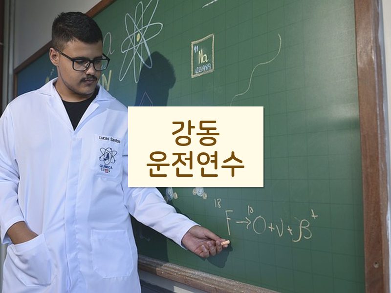 강동운전연수 후기