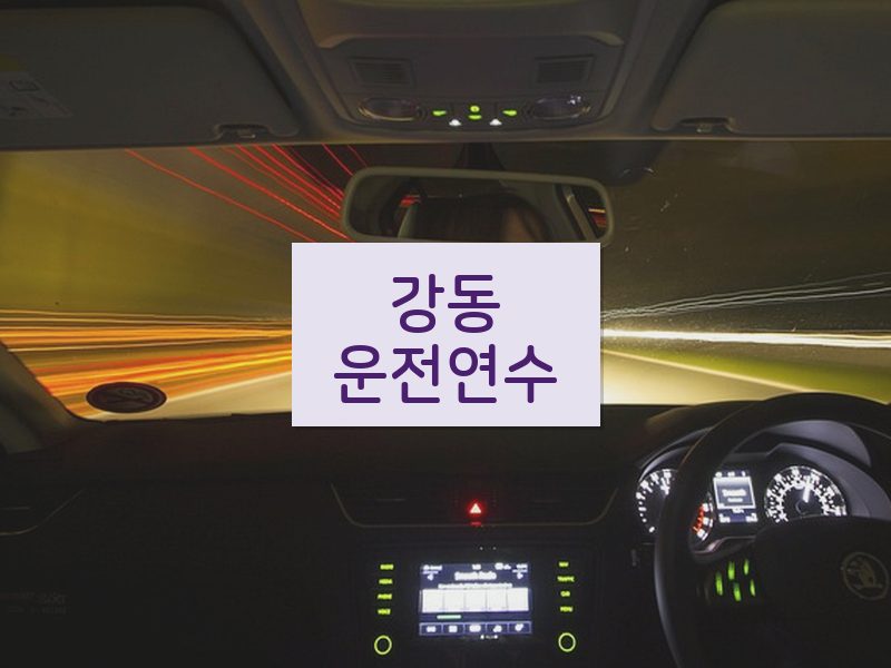 강동운전연수 후기