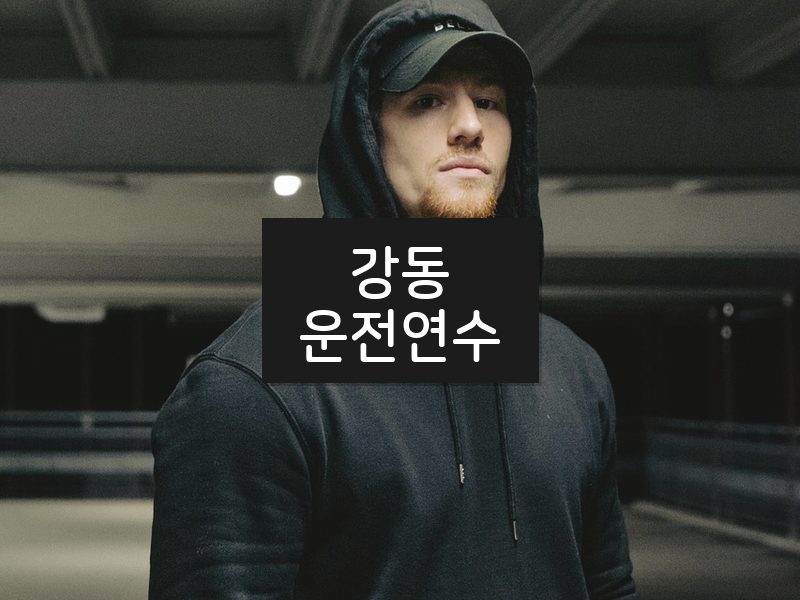강동운전연수 후기