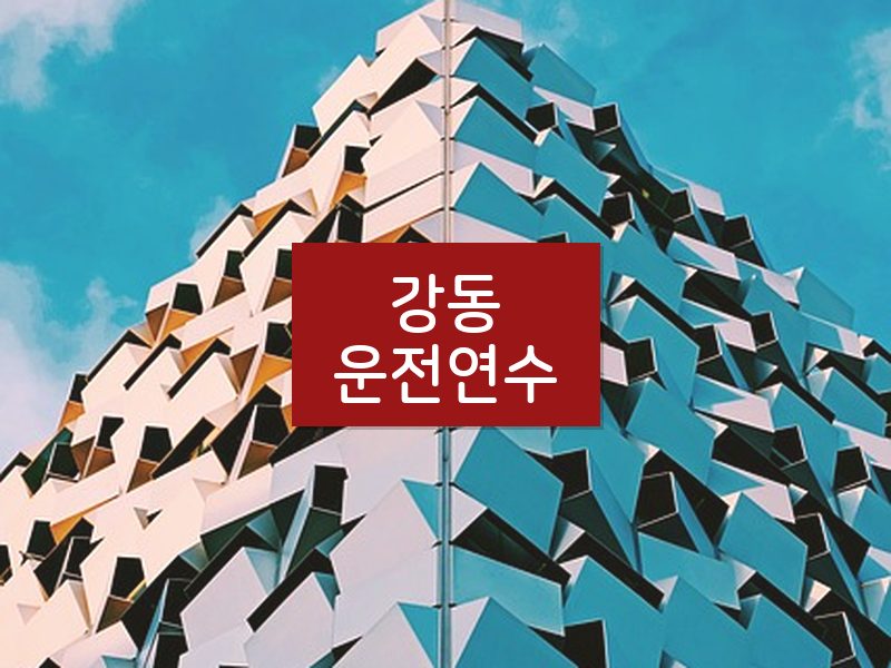 강동운전연수 후기