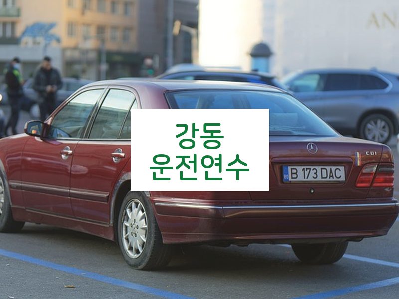 강동운전연수 후기