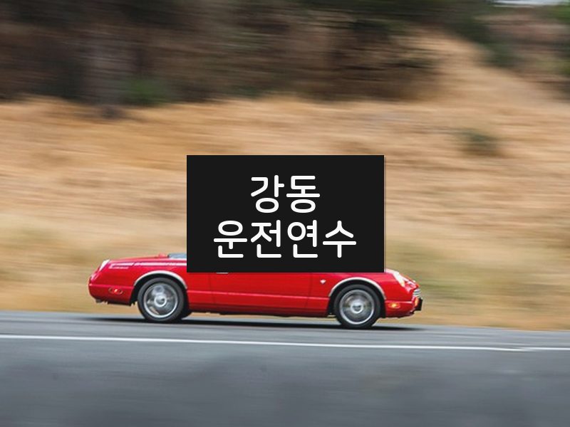 강동운전연수 후기