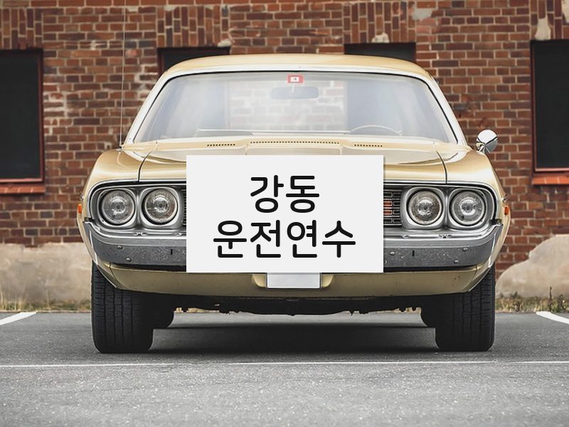 강동운전연수 후기