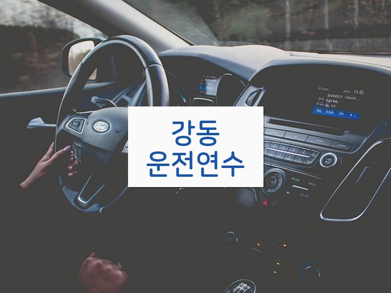 강동운전연수 후기