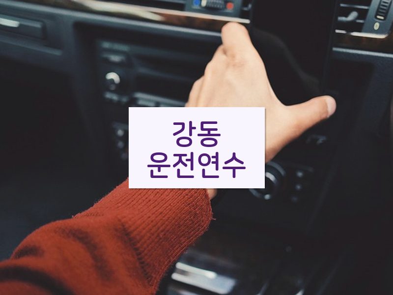 강동운전연수 후기