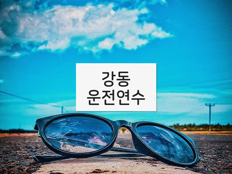 강동운전연수 후기