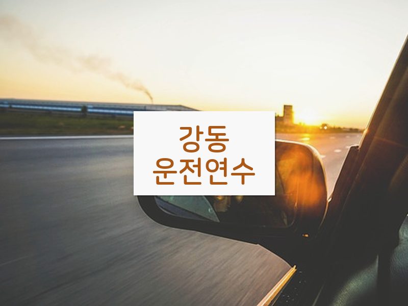 강동운전연수 후기
