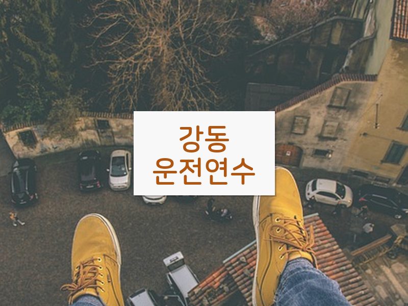 강동운전연수 후기