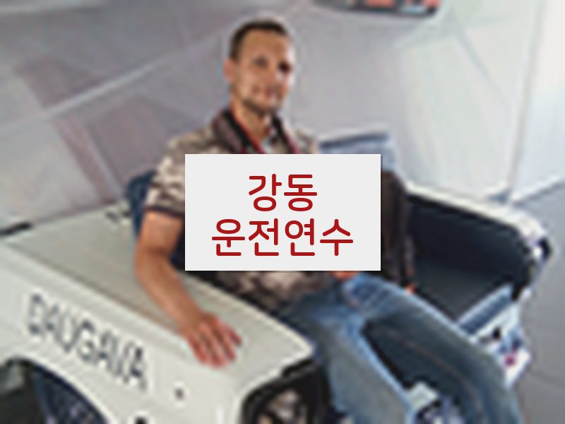 강동운전연수 후기