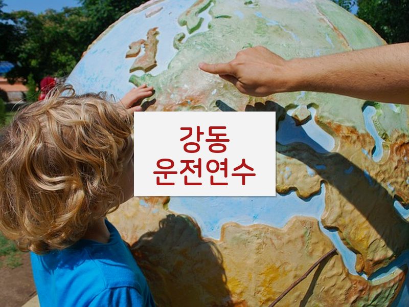 강동운전연수 후기