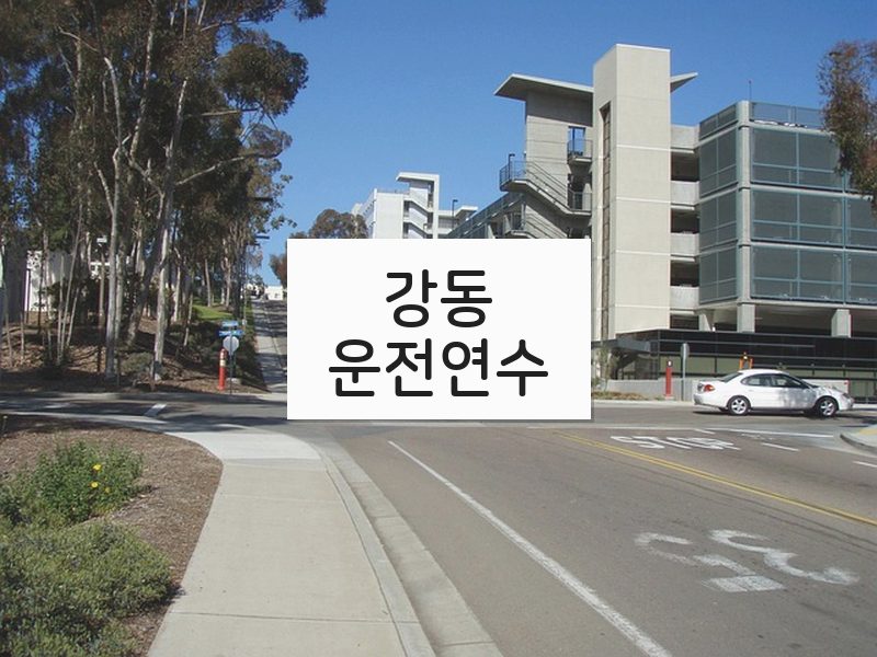 강동운전연수 후기