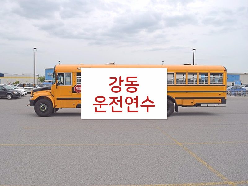 강동운전연수 후기