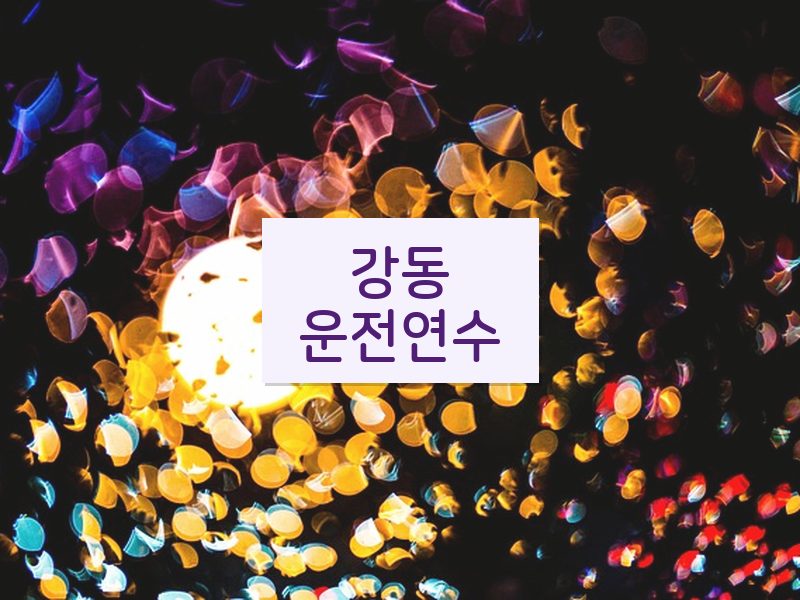 강동운전연수 후기
