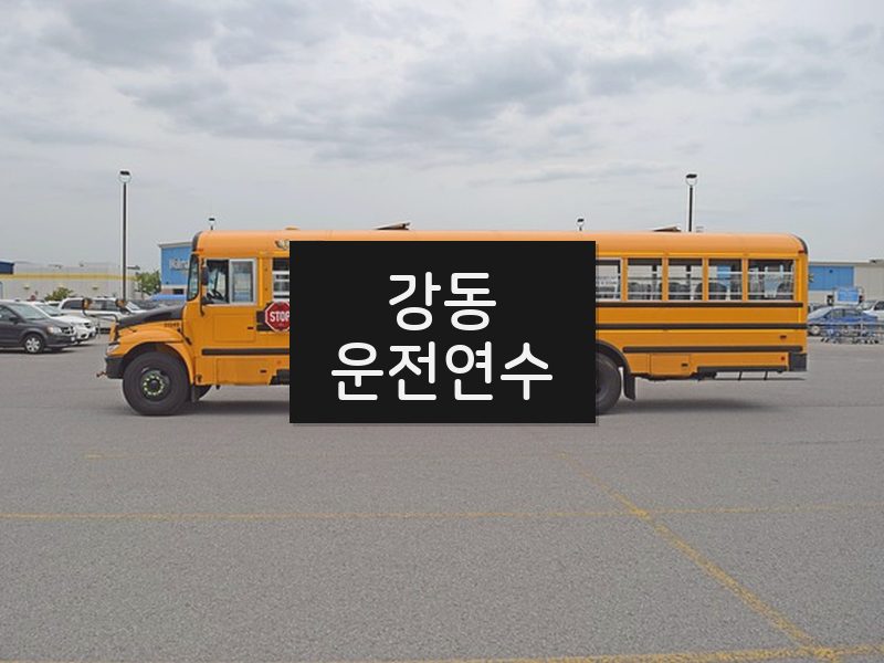 강동운전연수 후기