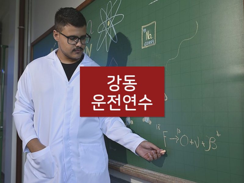 강동운전연수 후기