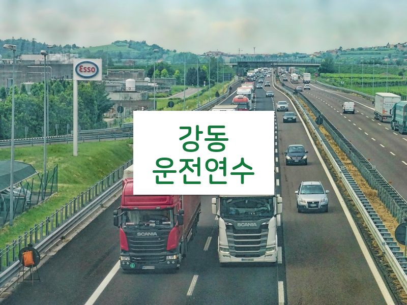 강동운전연수 후기