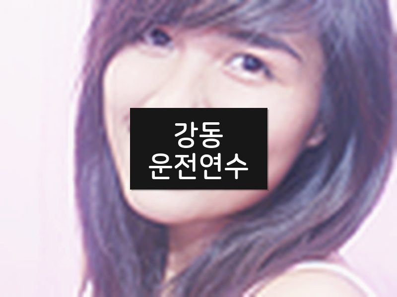 강동운전연수 후기