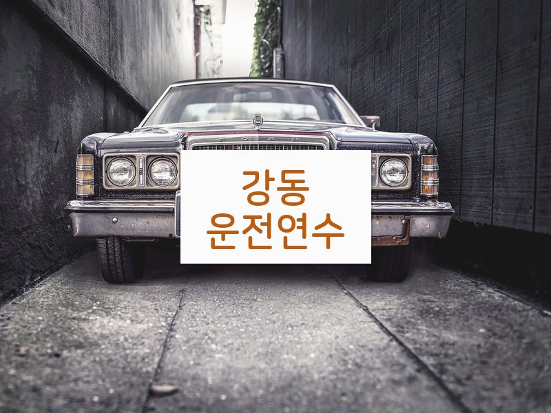강동운전연수 후기