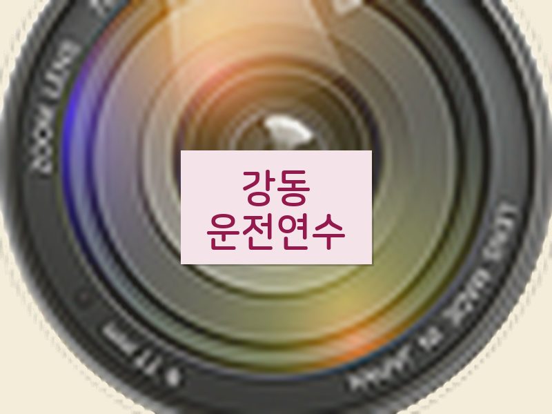 강동운전연수 후기