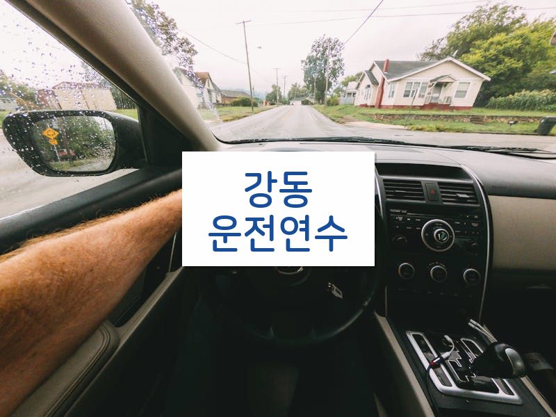 강동운전연수 후기