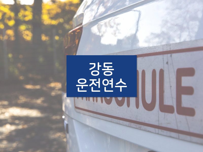 강동운전연수 후기